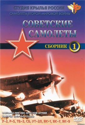 Самолеты Второй мировой войны. Советские самолеты. Сборник 1(1943-1944) DVDRip
