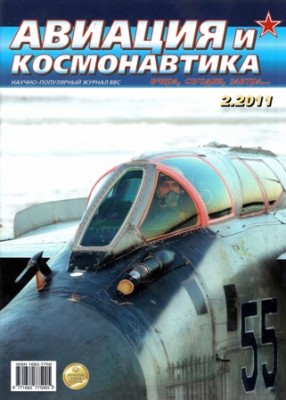 Авиация и Космонавтика № 2 (февраль 2011)