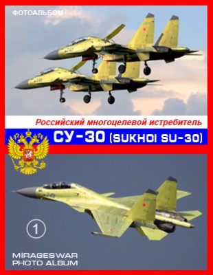 Российский многоцелевой истребитель - Су-30 в модификациях (Sukhoi Su-30) (1 часть)