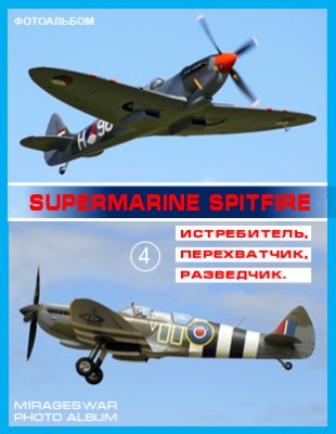 Истребитель, перехватчик, разведчик - Supermarine Spitfire (4 часть)