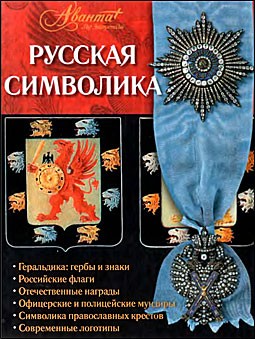 Русская Символика