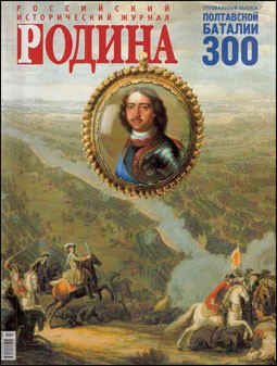 Полтавской баталии 300 (спецвыпуск) Журнал "Родина" 7 - 2009