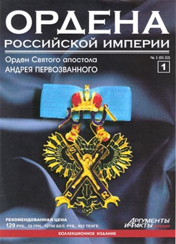 Ордена Российской империи (выпуск 1) Орден Святого апостола Андрея Первозванного