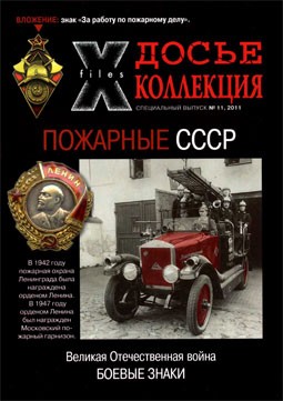 Боевые знаки № 11 Пожарные СССР