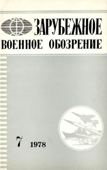 Зарубежное военное обозрение №7 1978 