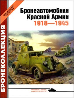 Бронеавтомобили Красной армии 1918-1945. Бронеколлекция спецвыпуск № 4