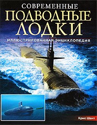 Современные подводные лодки. Самые смертоносные системы морских вооружений мира: Иллюстрированная энциклопедия