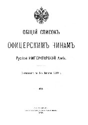 Общий список офицерским чинам Русской императорской армии