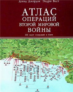 Атлас операций Второй мировой войны. 160 карт операций и битв