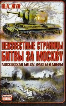 Неизвестные страницы битвы за Москву. Московская битва: факты и мифы