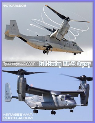 Транспортный СВВП - Bell-Boeing MV-22 Osprey