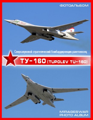 Сверхзвуковой стратегический бомбардировщик-ракетоносец - Ту-160 (Tupolev Tu-160)