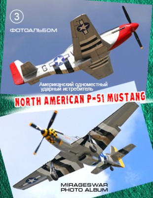 Американский одноместный ударный истребитель  - North American P-51 Mustang.  (3 часть)