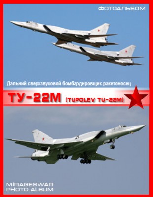 Дальний сверхзвуковой бомбардировщик-ракетоносец - Ту-22М (Tupolev Tu-22M)