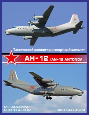 Тактический военно-транспортный самолет - Ан-12 (An-12 Antonov )