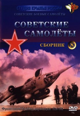 Советские самолеты Сборник 8. Фронтовой бомбардировщик Як-28 DVDRip 1960-1962
