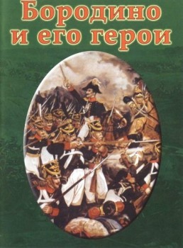 Бородино и его герои (2004) DVDRip