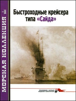 Морская Коллекция № 1 - 2011. Быстроходные крейсера типа «Сайда»