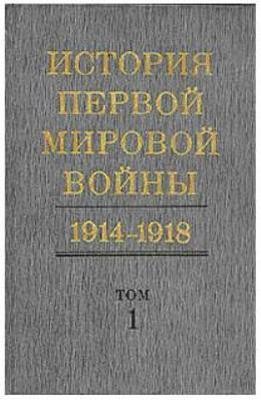 История Первой Мировой войны 1914-1918 гг