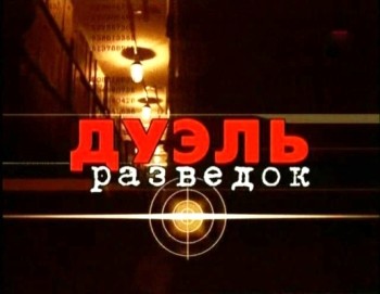 Дуэль разведок. Фильм 4. Россия-США (1 серия) (2005) SATRip