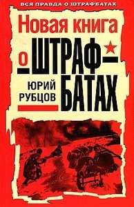 Новая книга о штрафбатах (Автор: Юрий Рубцов)