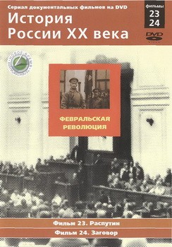 История России XX века Фильм 24. Заговор