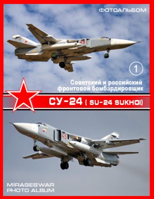 Советский и российский фронтовой бомбардировщик - Су-24 ( Su-24 Sukhoi) (1 часть)