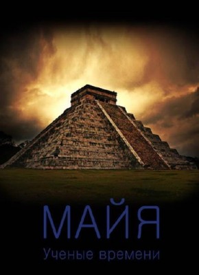 .   / Mayas Cientificos Del Tempo (2009)