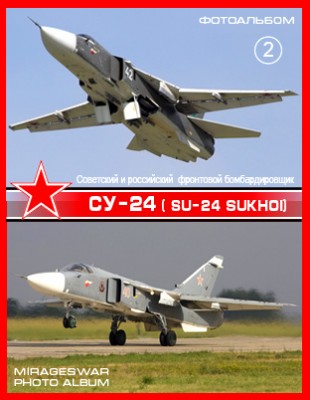 Советский и российский фронтовой бомбардировщик Су-24 ( Su-24 Sukhoi) (2 часть)