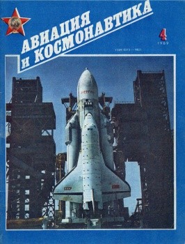 Авиация и космонавтика №4 1989