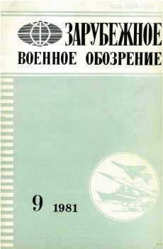 Зарубежное военное обозрение №9 1981 