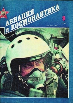 Авиация и космонавтика №9 1990 