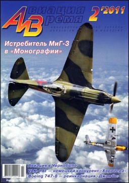 Авиация и Время № 2 - 2011 (119)