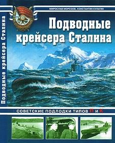 Подводные крейсера Сталина. Советские подлодки типов П и К [Арсенал Коллекция]