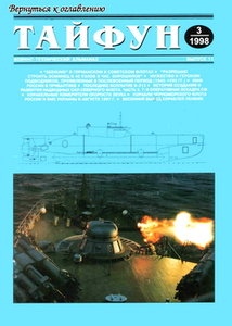 Tайфун Выпуск 11 (1998-03)