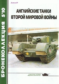 Бронеколлекция 5 - 2010.  Английские танки Второй мировой войны