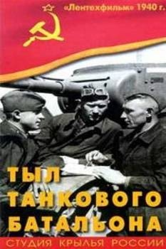 Тыл танкового батальона (1940) DVDRip