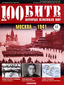 100 битв, которые изменили мир №17 Москва 1941