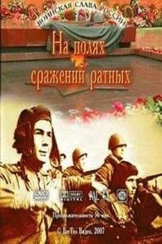 Воинская слава России. На полях сражений ратных (2007) DVDRip