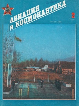 Авиация и космонавтика №2 1991 
