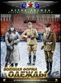 Военная форма одежды. История отечественной военной формы. 4 серия (2010) DVDRip