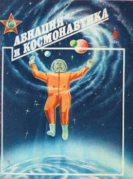 Авиация и космонавтика №4 1991 