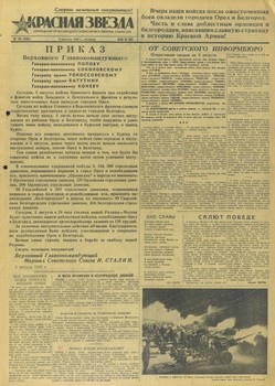 Газета «Красная Звезда» 01-15 августа 1943 