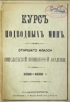 Курс подводных мин старшего класса Николаевской инженерной академии 1888-1889  