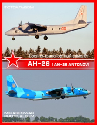 Военно-транспортный самолёт - Ан-26 ( An-26 Antonov)