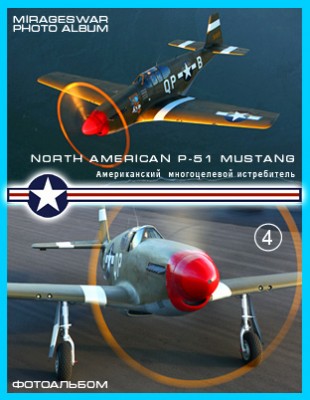 Американский  многоцелевой истребитель - North American P-51 Mustang (4 часть)