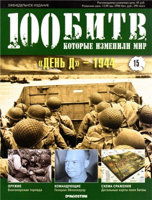 100 битв, которые изменили мир № 15 2011 - День Д - 1944