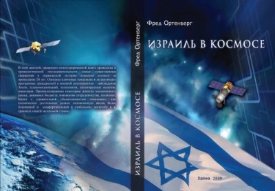 Израиль в космосе. Двадцатилетний опыт (1988-2008)