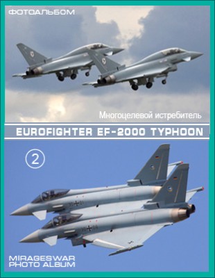 Многоцелевой истребитель - Eurofighter EF-2000 Typhoon  ( 2 часть)