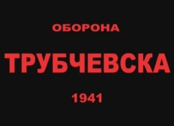 Оборона Трубчевска. 1941 (2011) DVDRip